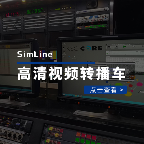 华东某省电视台高清视频转播车