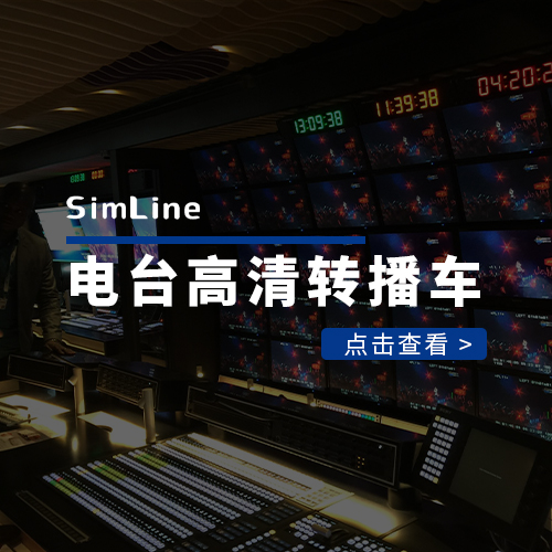 华中某省电视台高清转播车