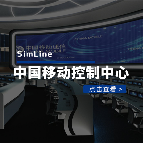 中国移动某控制中心