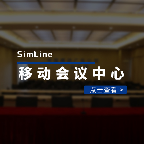 华南某市移动分公司会议中心