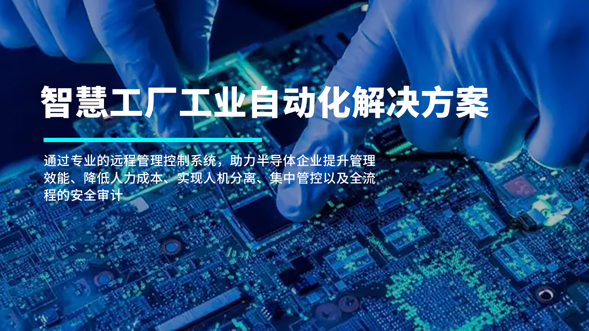 专为远程控制而生——SimLine芯见智慧工厂工业自动化解决方案(图2)