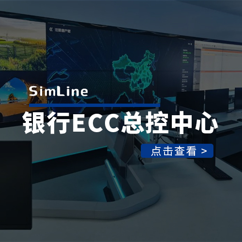 银行ECC总控中心