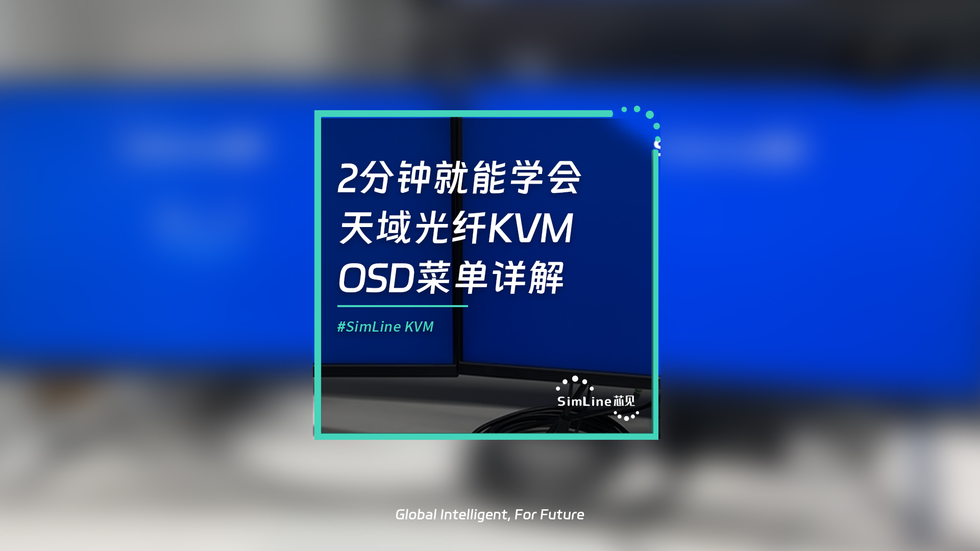 可视化操作再升级！SimLine芯见光纤KVM产品OSD菜单详解