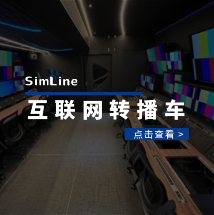 互联网公司高清电视转播车