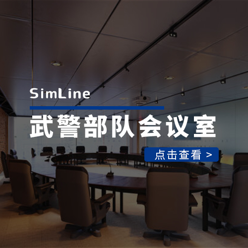 某武警部队会议室