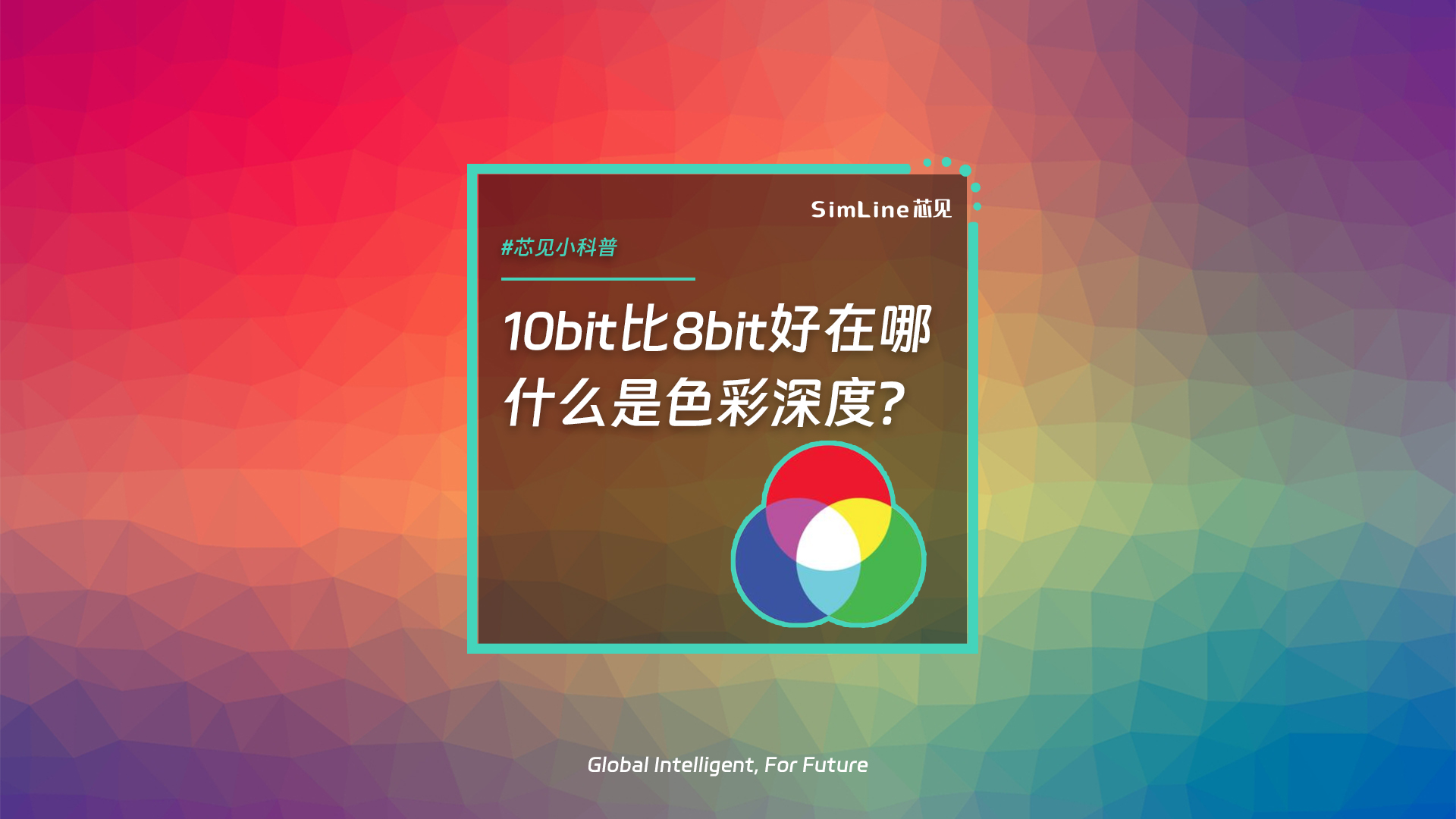 芯见小科普 | 8bit or 10bit，什么是色彩深度？(图1)