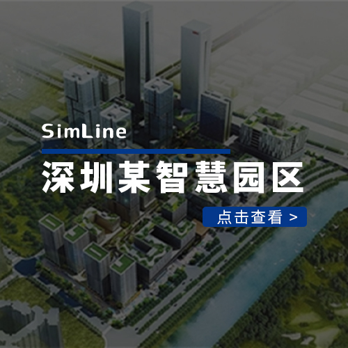 深圳某智慧园区