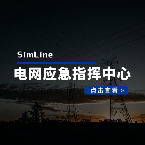 国网某公司应急指挥中心