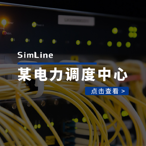 电力调度中心扩容