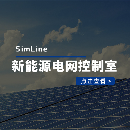 新能源电网控制中心