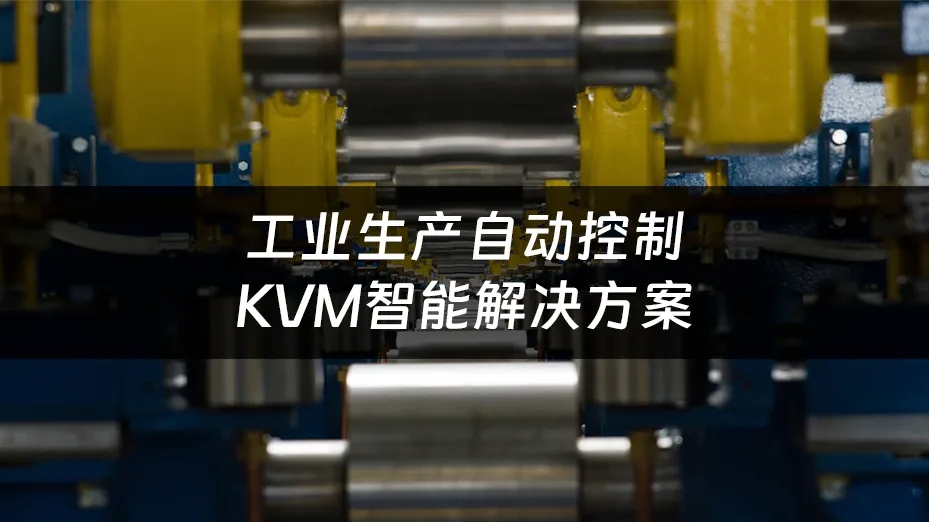 KVM延长器远程控制，SimLine芯见助力钢铁厂实现智能生产监控(图1)