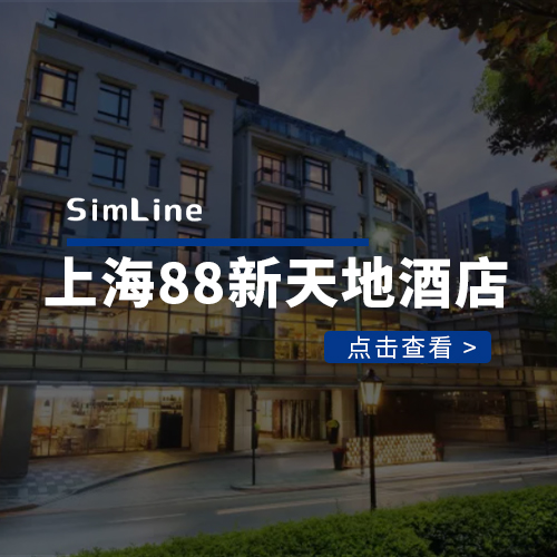 上海88新天地酒店