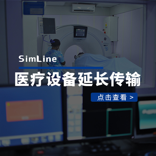 医疗设备延长解决方案