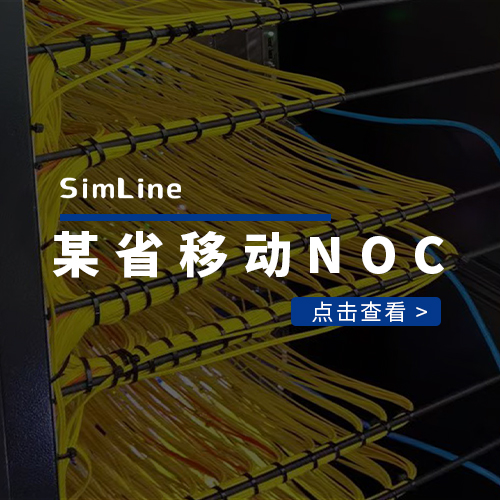 某省移动NOC