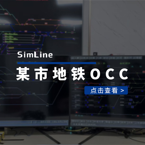 某市地铁OCC
