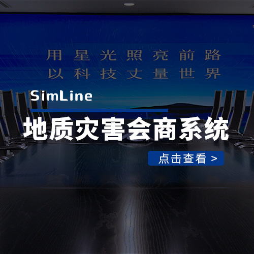 地质灾害风险预警会商中心