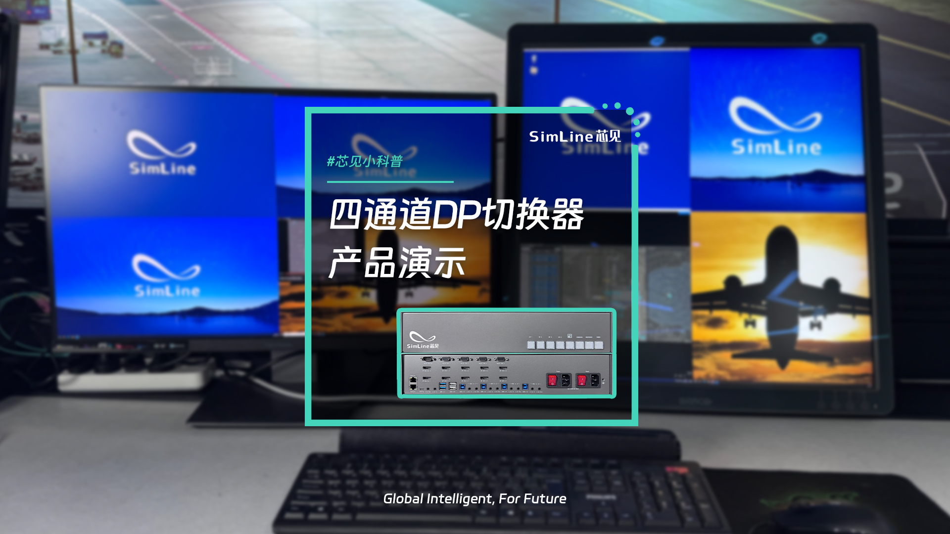 全面展示SimLine芯见最新产品——四通道DP KVM切换器