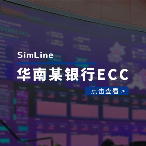 华南某银行ECC