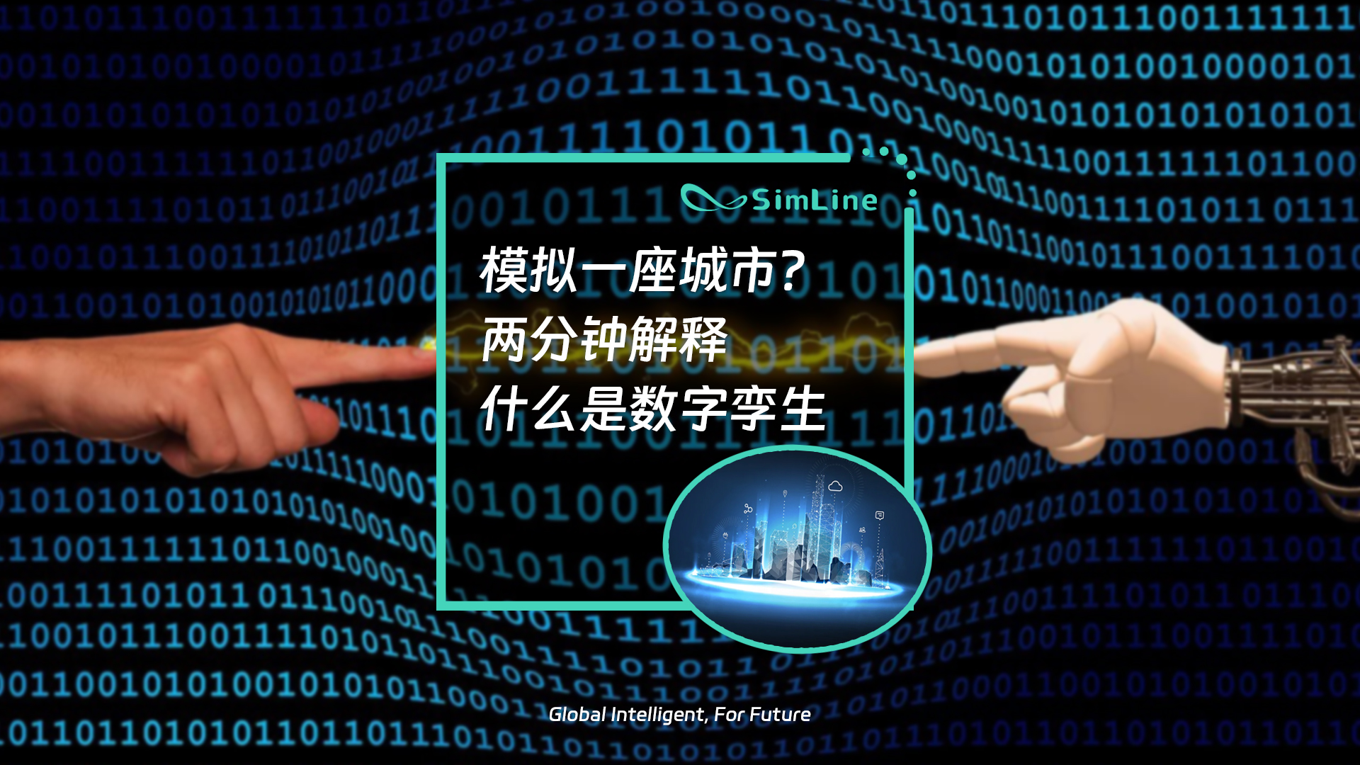 芯见小科普｜一文解释什么是数字孪生