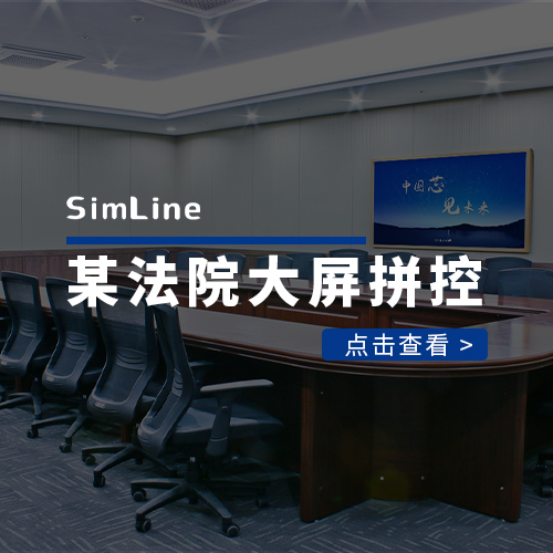 某法院大屏拼控系统