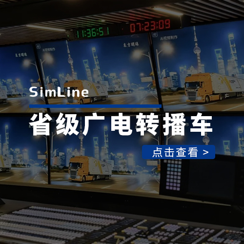 省级广电超高清转播车