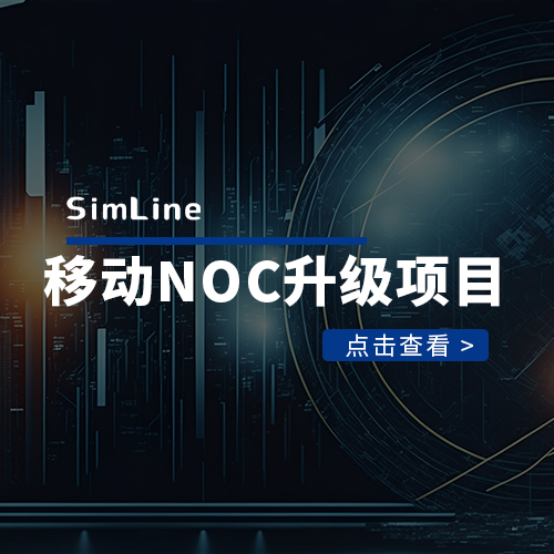 移动NOC升级项目