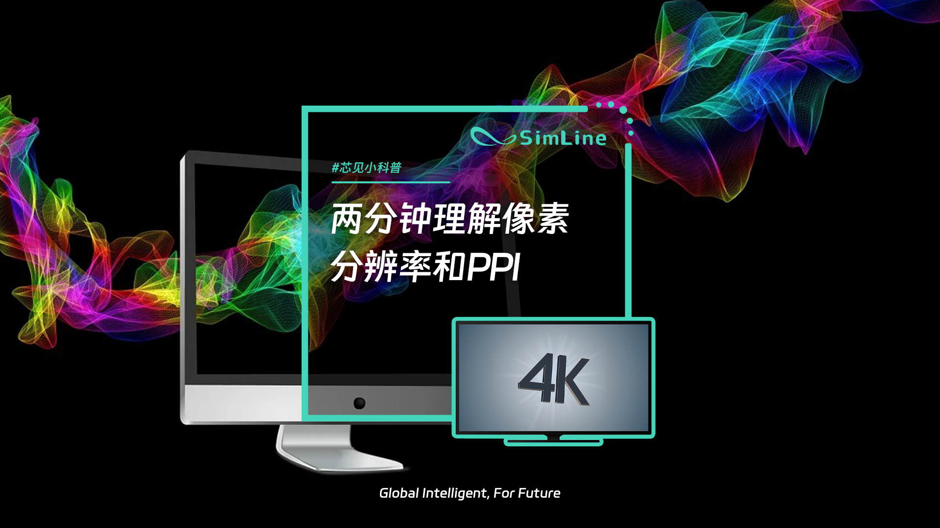 芯见小科普 | 快速理解像素、分辨率、PPI