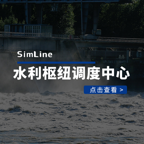 水利枢纽调度中心