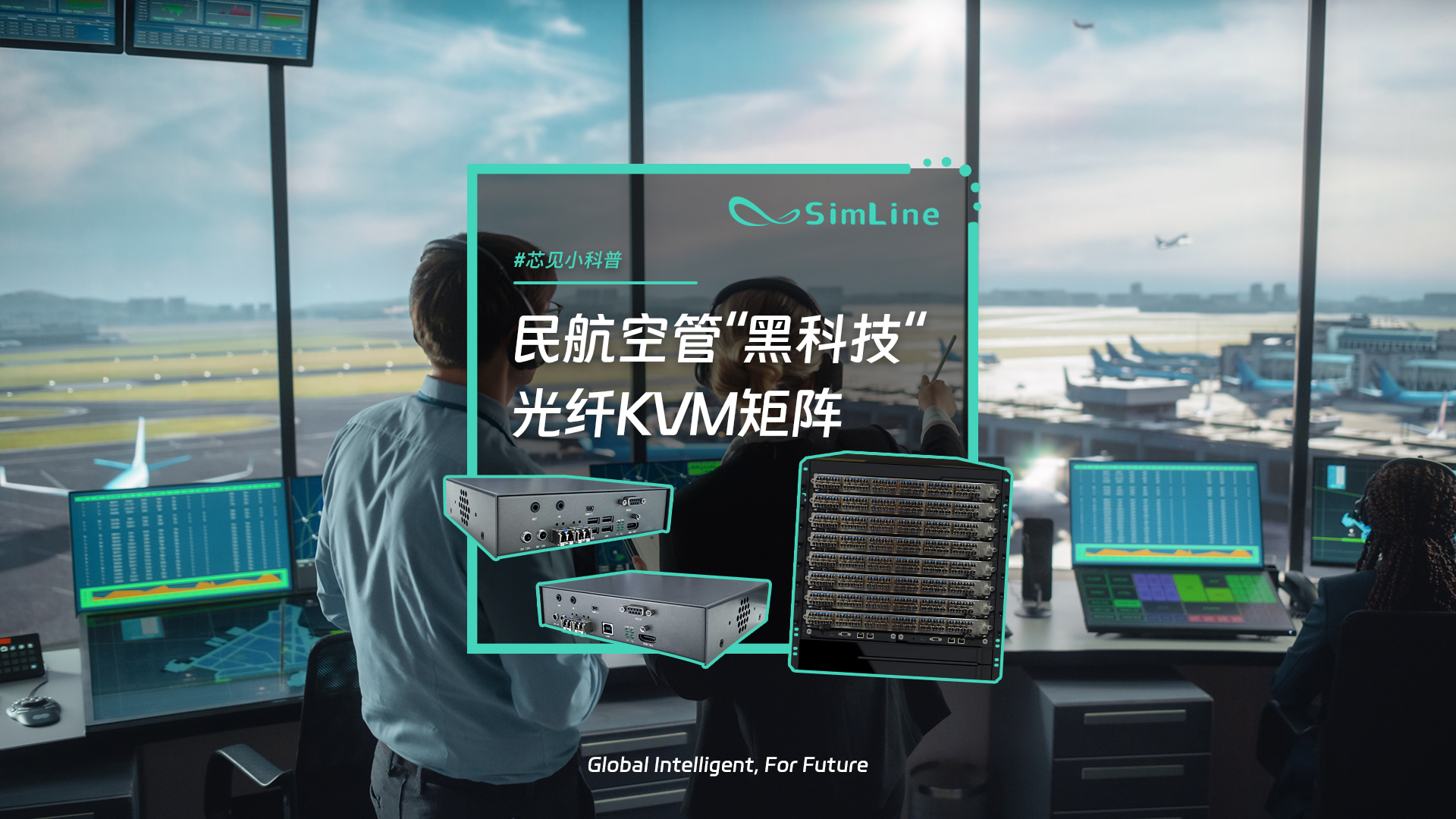 民航空管黑科技——光纤KVM矩阵是什么