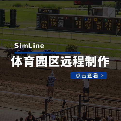 大型体育园区远程制播