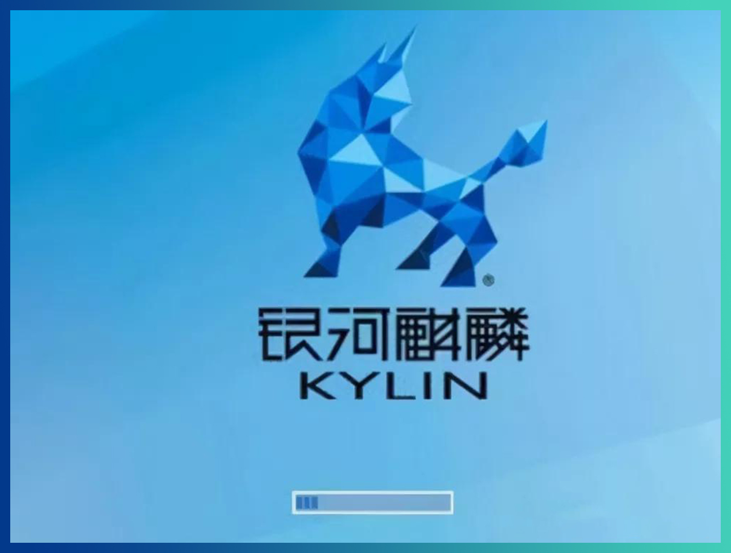 指挥中心都在用的麒麟操作系统是什么？(图3)