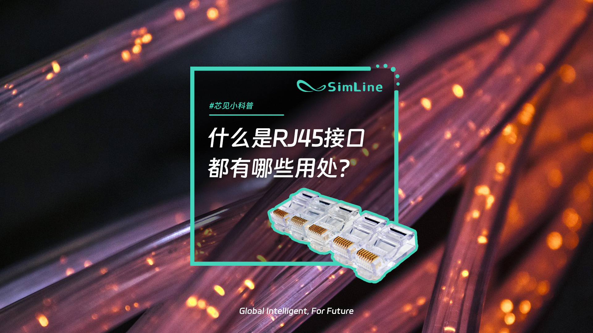一篇文章带你了解什么是RJ45接口