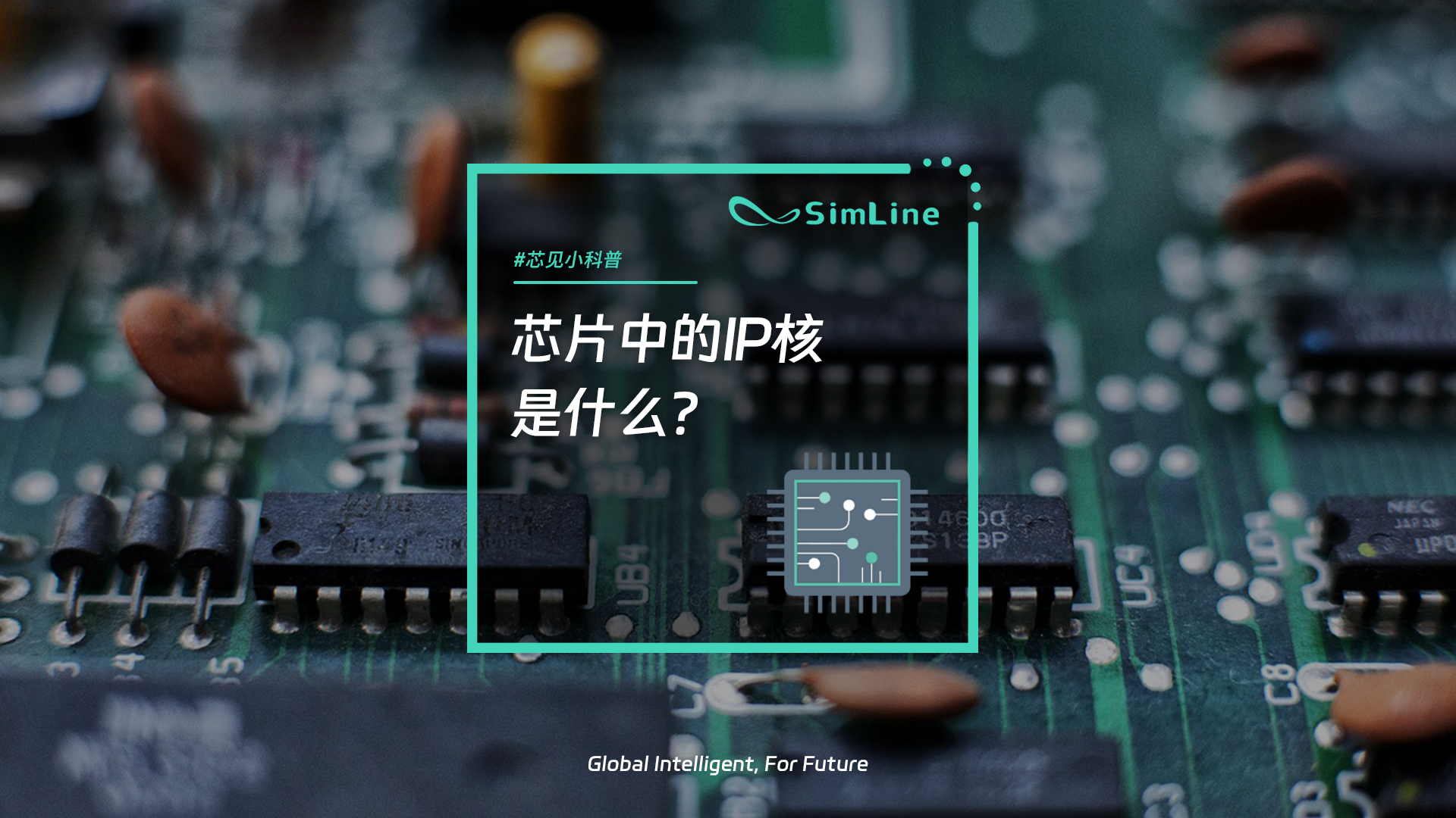 芯见小科普 | 芯片中的IP核是什么