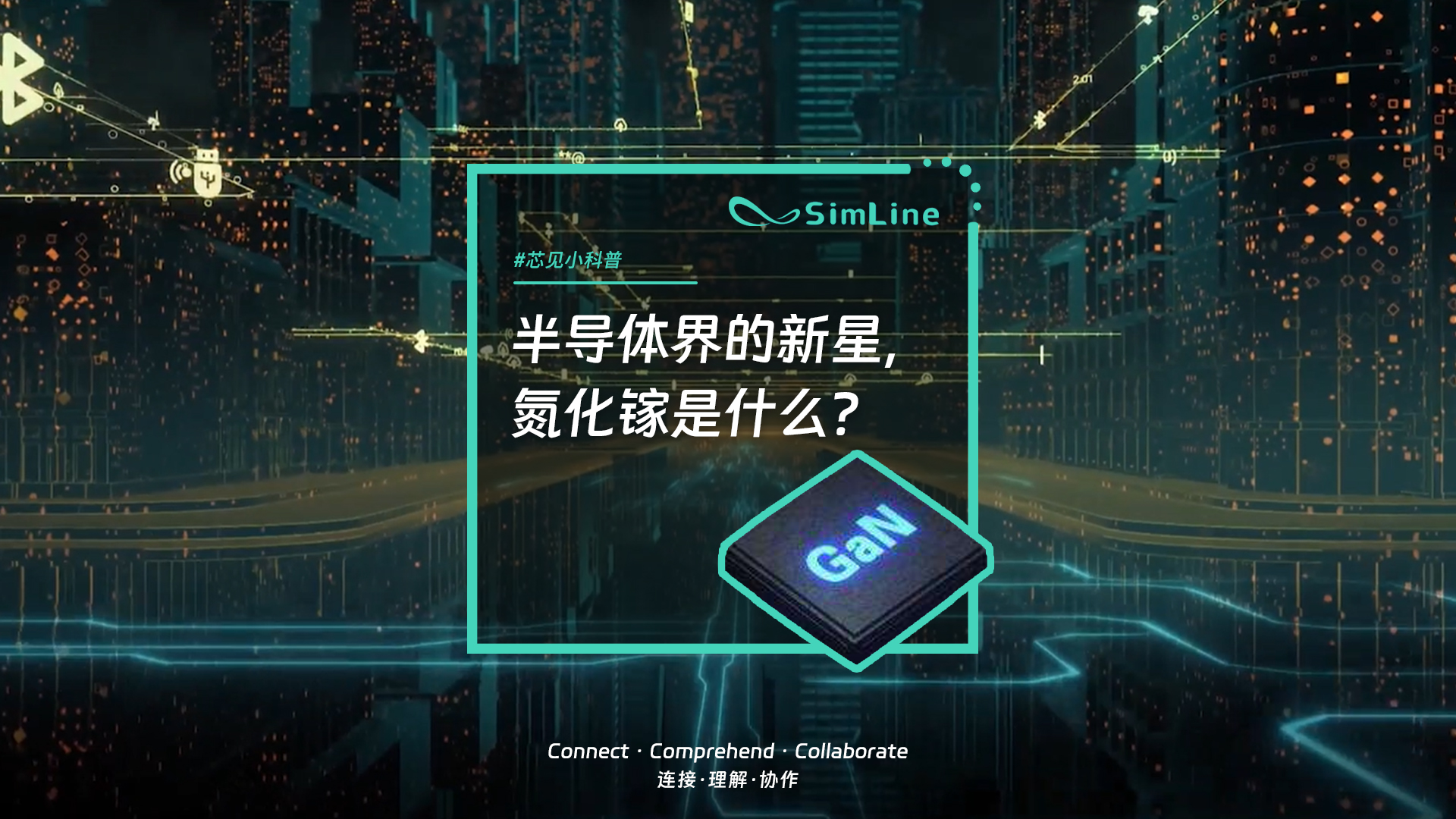 芯见小科普 | 半导体界的新星，氮化镓是什么?