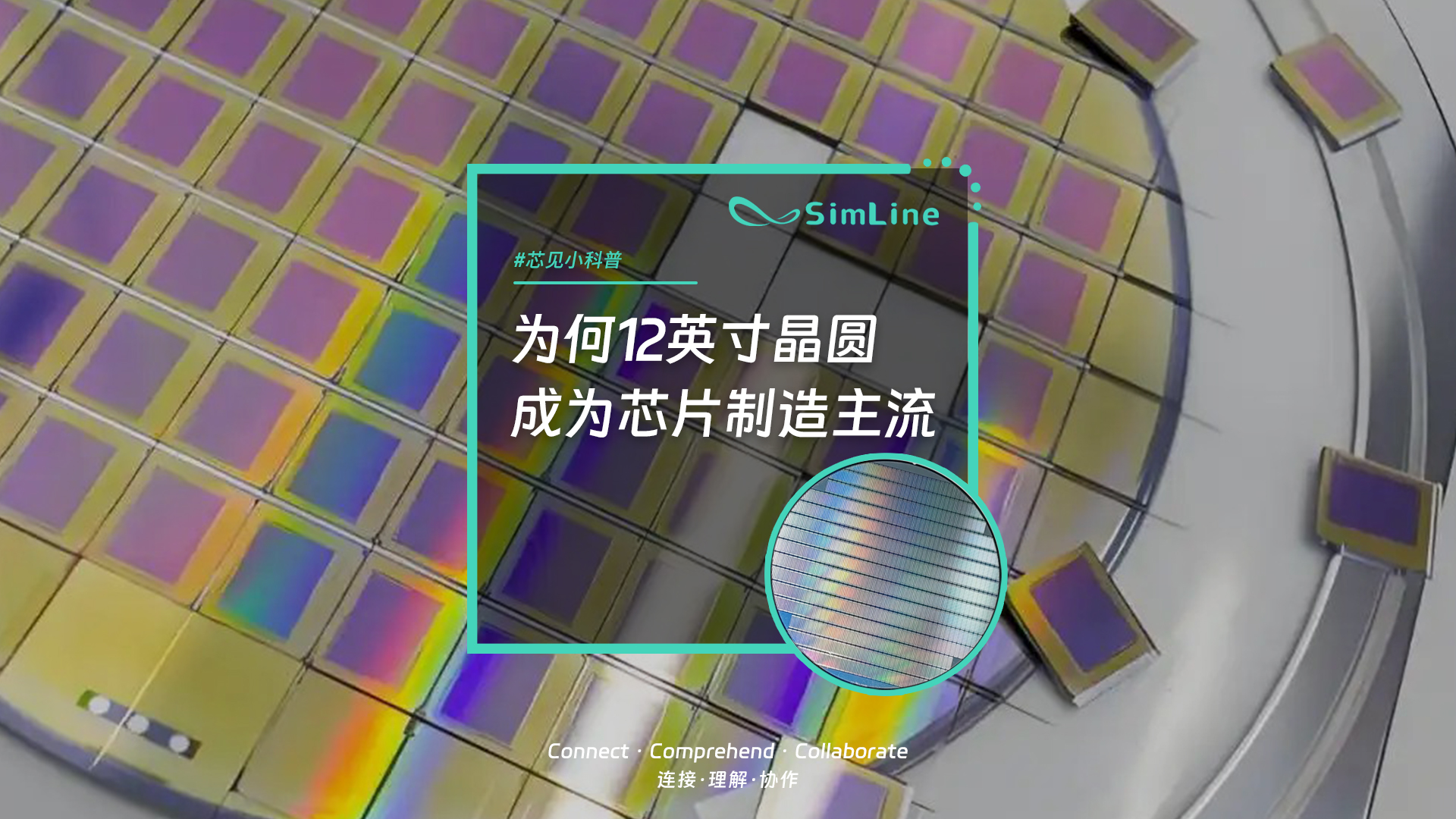 芯见小科普 | 为何12英寸晶圆成为芯片制造的主流