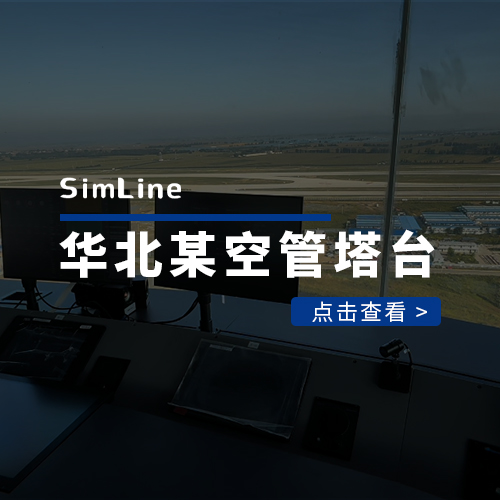 华北某空管塔台