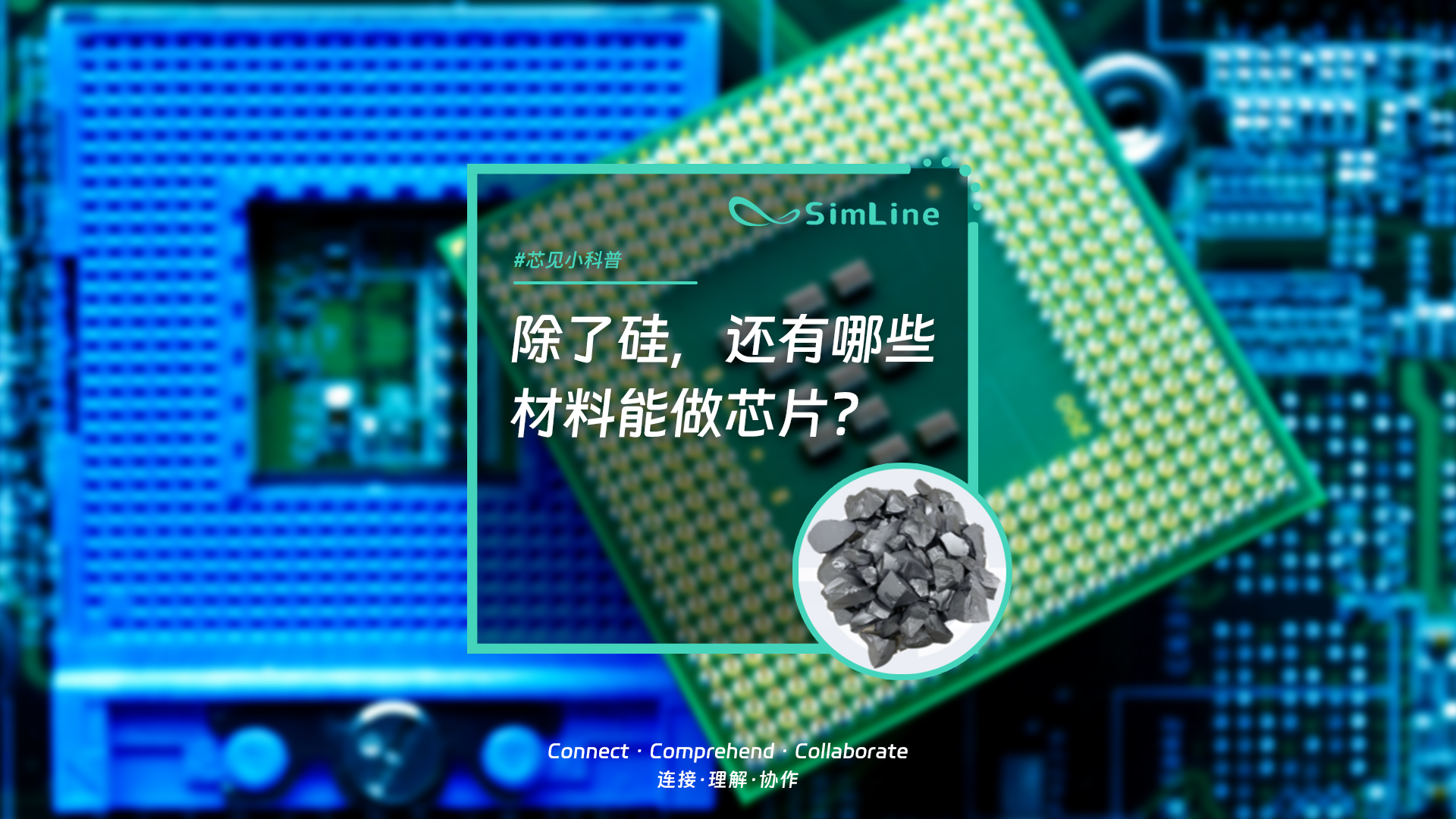 芯见小科普 | 半导体材料经历了哪些发展？