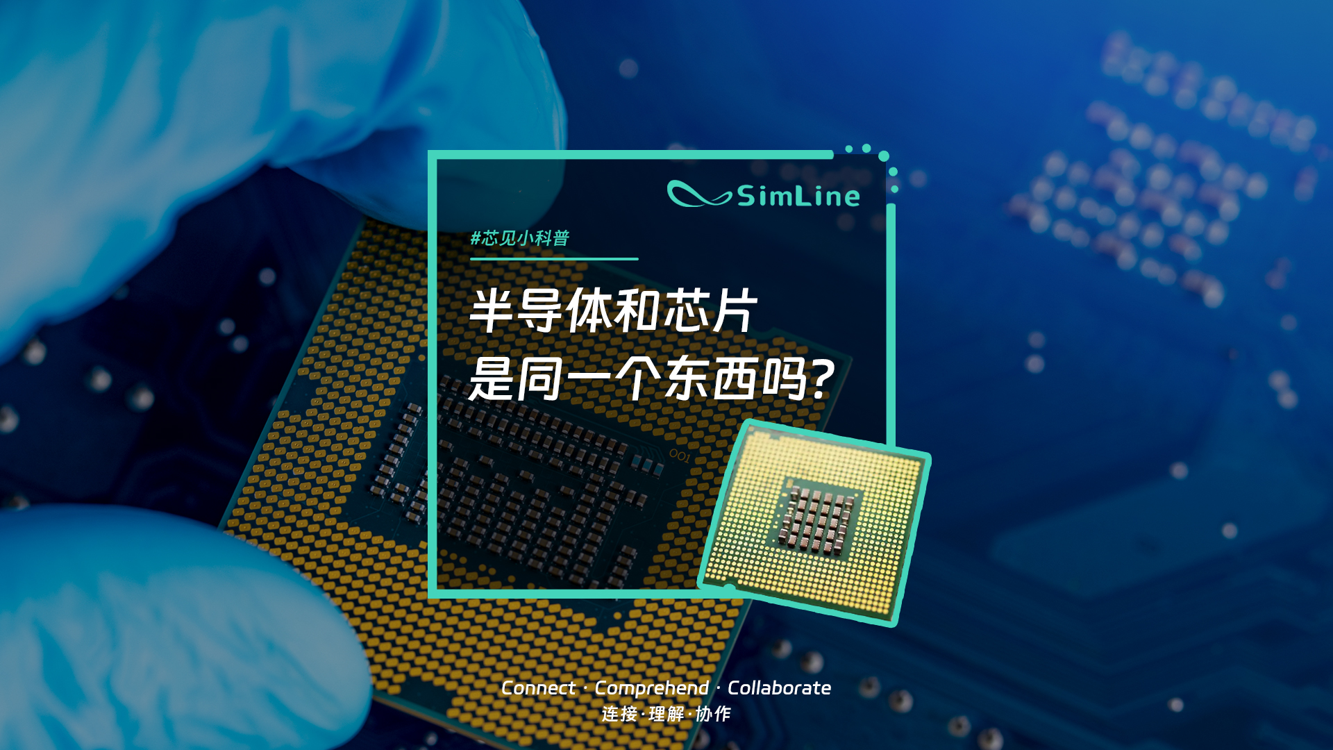 芯见小科普 | 芯片和半导体是一个东西吗？它们之间有什么关联