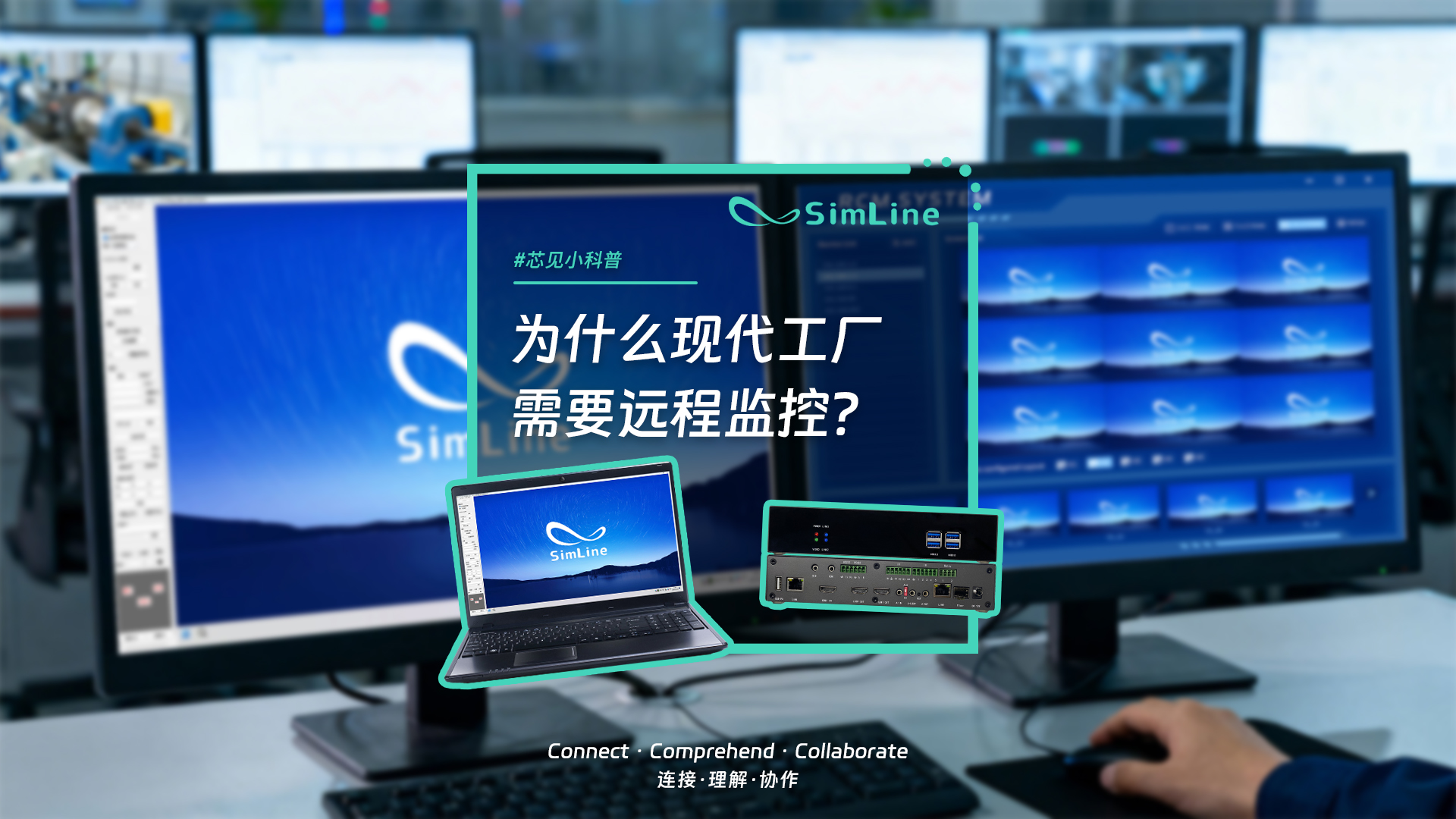 芯见小科普 | 为什么现代工厂离不开远程监控？
