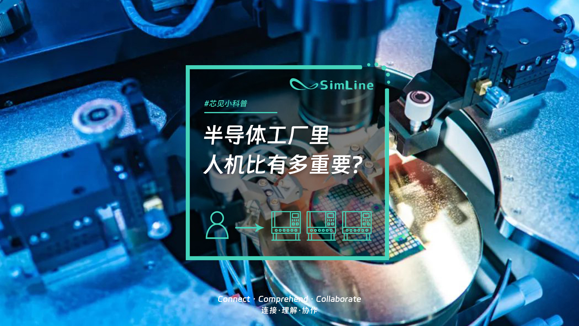 芯见小科普 | 为什么智慧工厂的人机比很重要