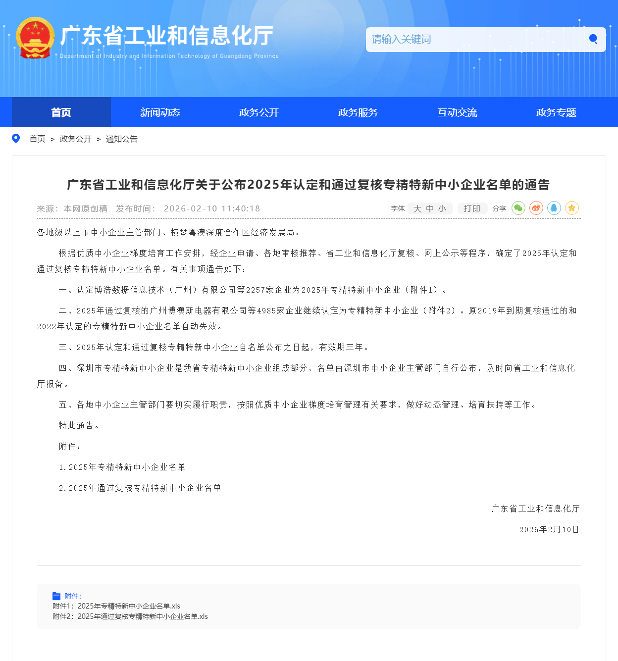 广东省工业和信息化厅关于公布2025年认定和通过复核专精特新中小企业名单的通告 _ 广东省工业和信息.png