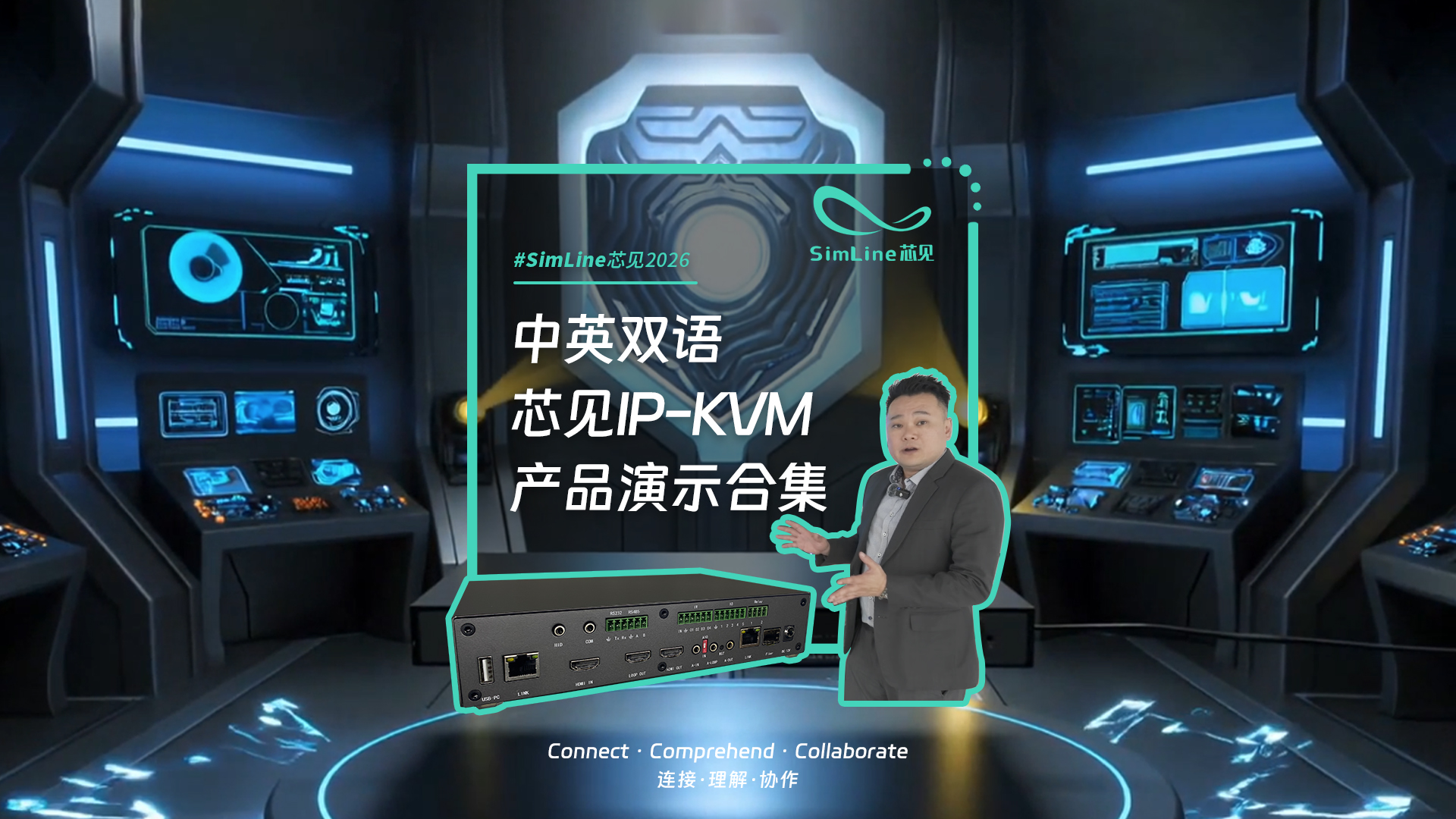 中英双语，SimLine芯见分布式IP KVM实机演示，从系统架构到坐席操作