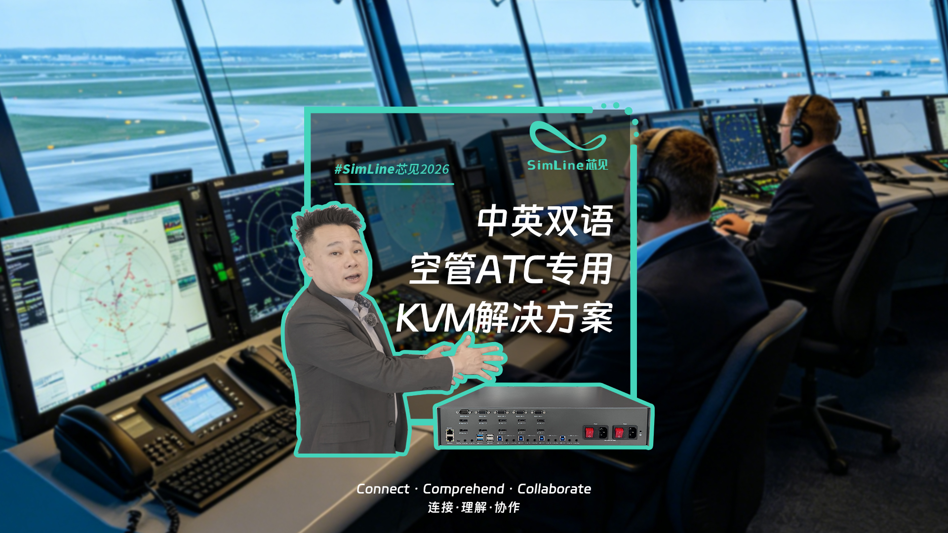 SimLine芯见空管KVM实机演示：二切一系统与先切换后延长方案