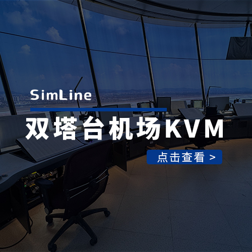 4F级双塔台机场KVM系统
