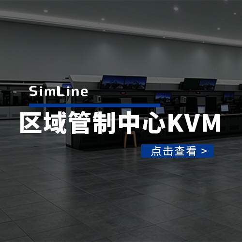 区域管制中心KVM系统