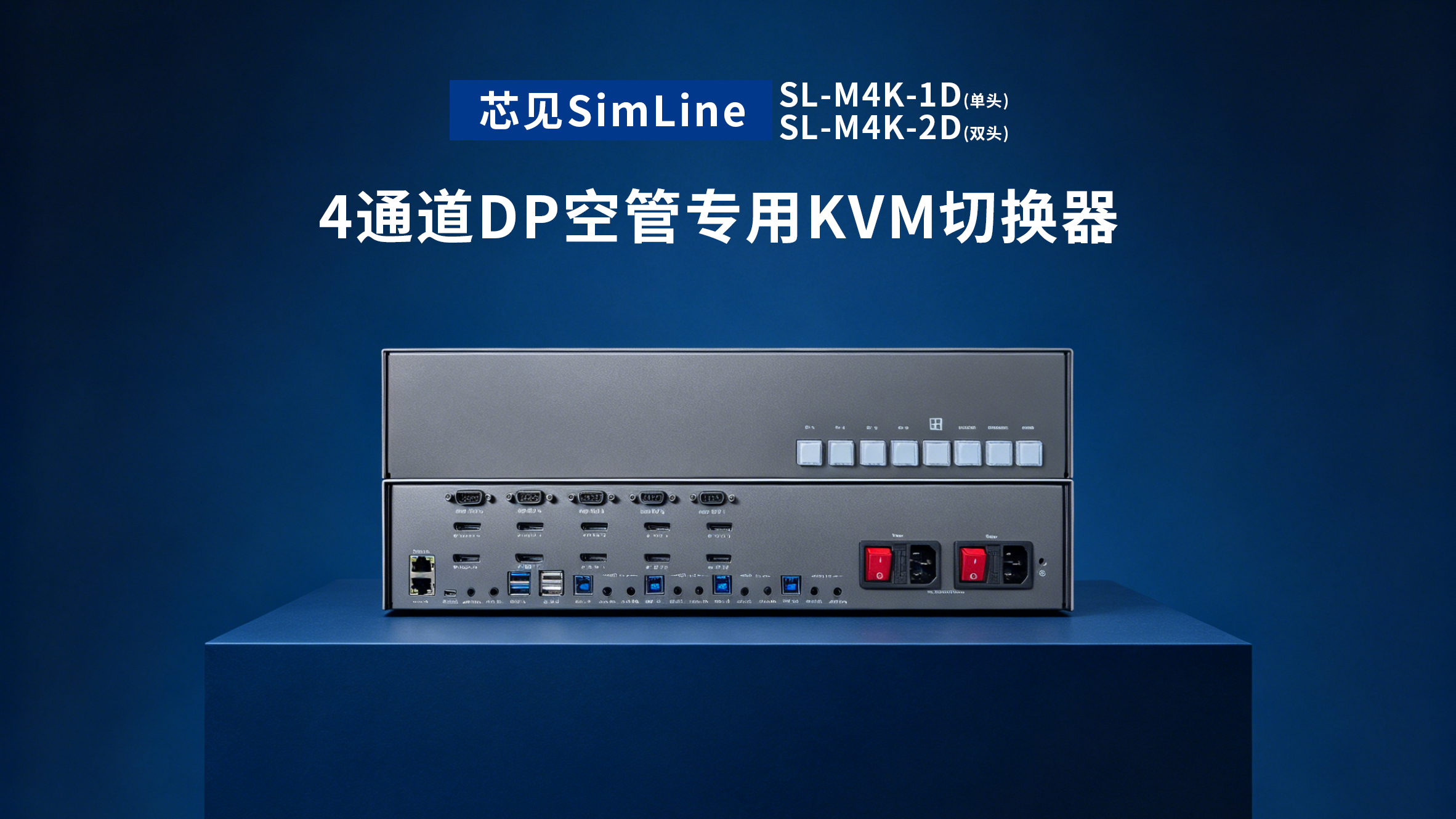 专为空管环境打造的KVM切换器，满足主备自动化高速无缝切换需求