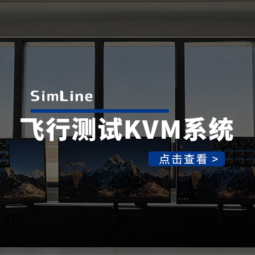 飞行测试基地KVM系统