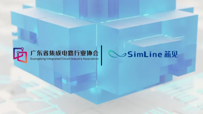 SimLine芯见加入广东省集成电路行业协会，助力半导体产业高质量发展