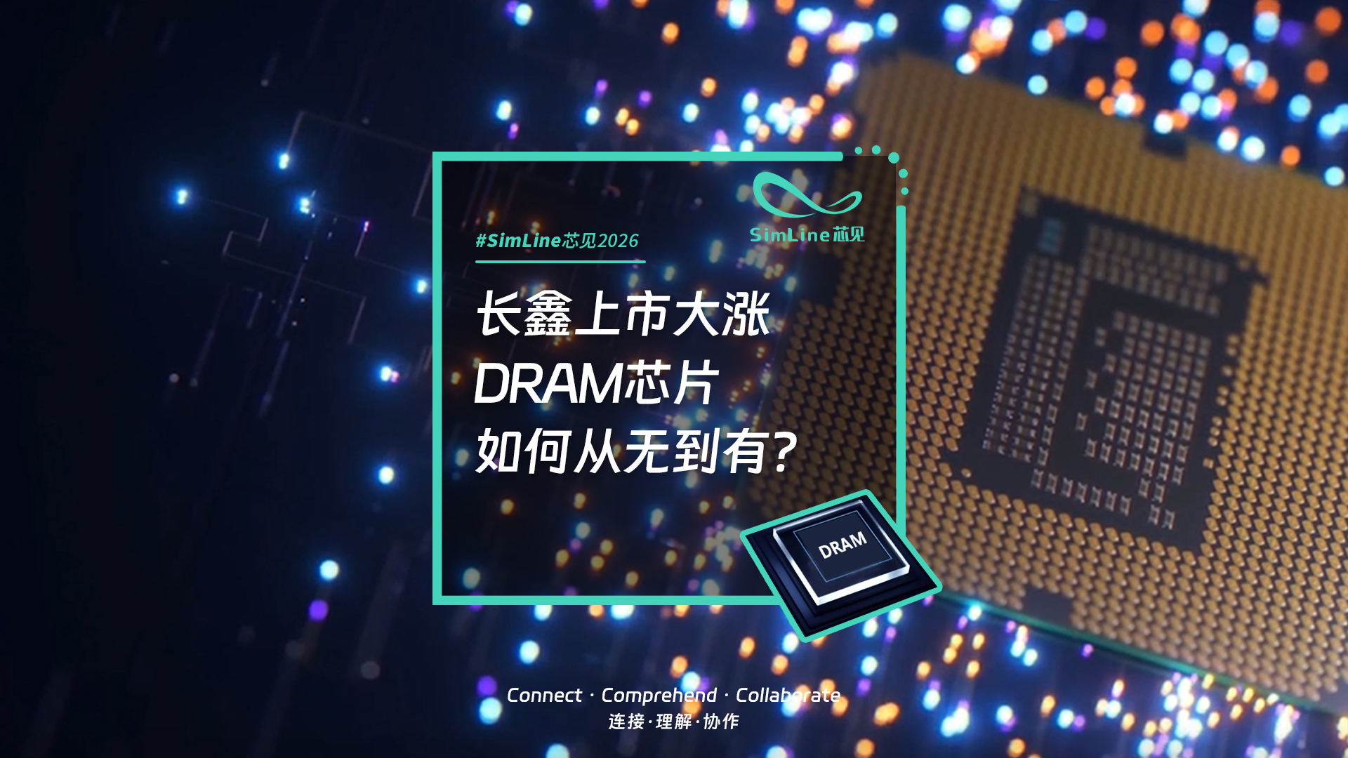 长鑫上市带动存储热，一颗DRAM芯片从无到有，需要经历怎样的过程？