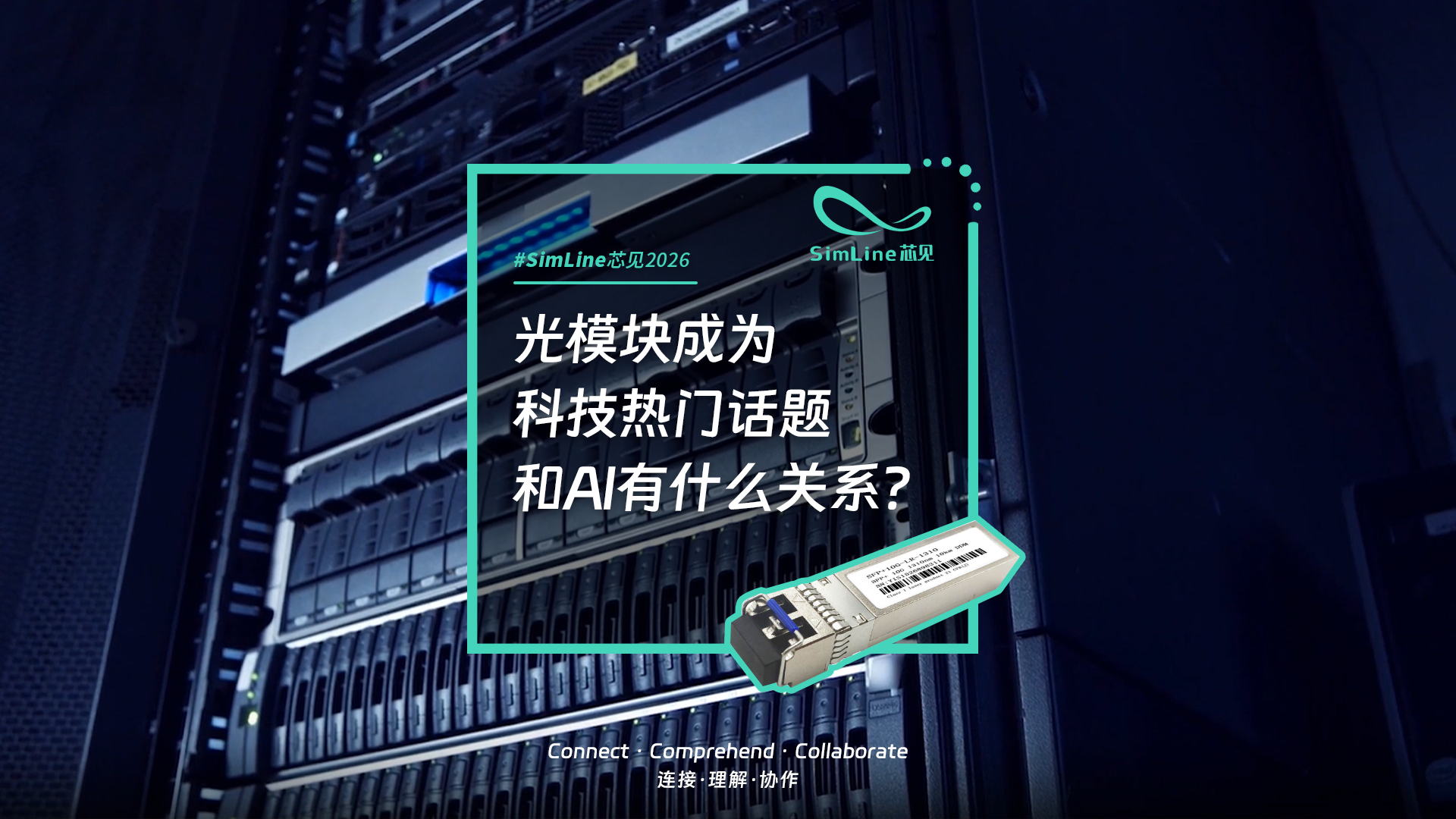 最近大热的光模块，和AI又有什么关系？